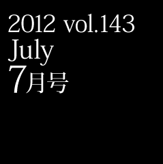 2012 vol.143 July 7月号