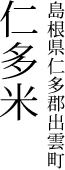 島根県仁多郡奥出雲町 仁多米
