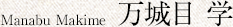 Manabu Makime 万城目 学