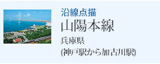 沿線点描 山陽本線 兵庫県 (神戸駅から加古川駅)