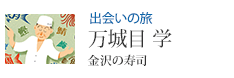 出会いの旅 金沢の寿司 万城目 学