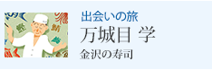 出会いの旅 金沢の寿司 万城目 学