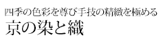 四季の色彩を尊び手技の精緻を極める 京の染と織