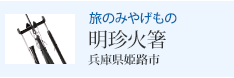 旅のみやげもの 明珍火箸 兵庫県姫路市