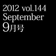 2012 vol.144 September 9月号