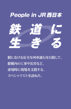 鉄道に生きる