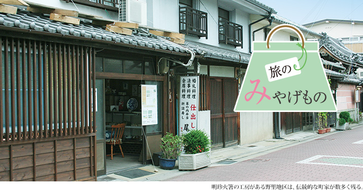 旅のみやげもの 明珍火箸の工房がある野里地区は、伝統的な町家が数多く残る。