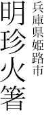 兵庫県姫路市 明珍火箸