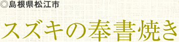 島根県松江市 スズキの奉書焼き