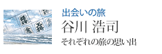出会いの旅 谷川 浩司 それぞれの旅の思い出