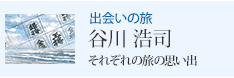 出会いの旅 谷川 浩司 それぞれの旅の思い出