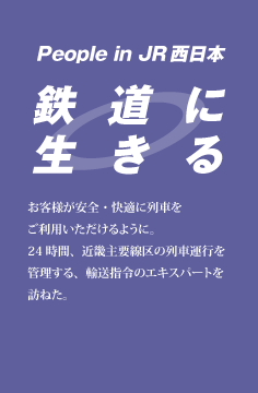 鉄道に生きる