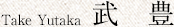 Take Yutaka 武 豊