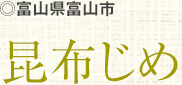富山県富山市 昆布じめ