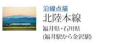 沿線点描 北陸本線 福井県・石川県 (福井駅から金沢駅)