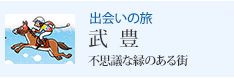 出会いの旅 武 豊 不思議な縁のある街