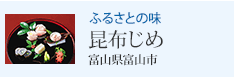 ふるさとの味 昆布じめ 富山県富山市