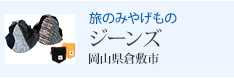 旅のみやげもの ジーンズ 岡山県倉敷市