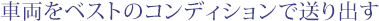 �ԗ����x�X�g�̃R���f�B�V�����ő���o��
