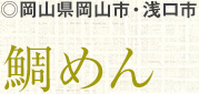 岡山県岡山市・浅口市 鯛めん
