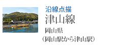沿線点描 津山線 岡山県(岡山駅から津山駅)