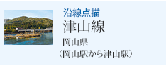 沿線点描 津山線 岡山県(岡山駅から津山駅)