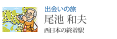 出会いの旅 尾池 和夫 西日本の終着駅