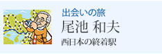出会いの旅 尾池 和夫 西日本の終着駅