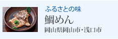 ふるさとの味 鯛めん 岡山県岡山市・浅口市