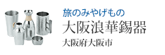 旅のみやげもの 大阪浪華錫器 大阪府大阪市
