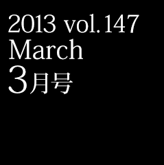 2013 vol.147 March 3月号