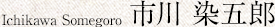 Ichikawa Somegoro 市川 染五郎