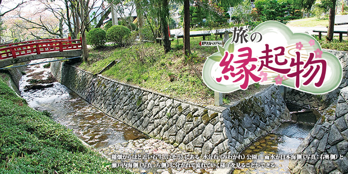 旅の縁起物 稲畑からほど近い石生(いそう)にある「水分れ(みわかれ)公園」。雨水が日本海側(写真:右奥側)と瀬戸内海側(写真:左側)に分かれて流れていく様子を見ることができる。