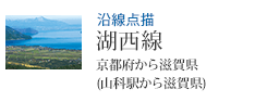 沿線点描 湖西線 京都府から滋賀県(山科駅から近江塩津駅)