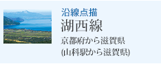 沿線点描 湖西線 京都府から滋賀県(山科駅から近江塩津駅)