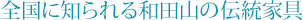 �S���ɒm����a�c�R�̓`���Ƌ�