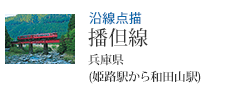 沿線点描 播但線 兵庫県(姫路駅から和田山駅)
