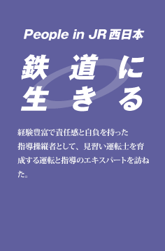 鉄道に生きる