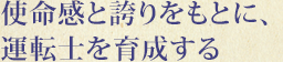 使命感と誇りをもとに、運転士を育成する