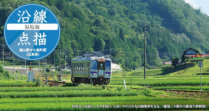 沿線点描【福塩線】福山駅から塩町駅(広島県)