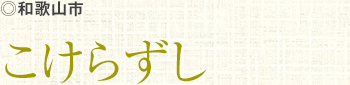 和歌山市 こけらずし