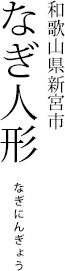 和歌山県新宮市 なぎ人形 なぎにんぎょう