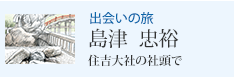 出会いの旅 島津 忠裕 住吉大社の社頭で