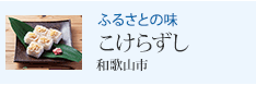 ふるさとの味 こけらずし 和歌山市