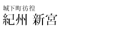 紀州 新宮
