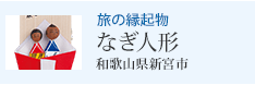 旅の縁起物 なぎ人形 和歌山県新宮市