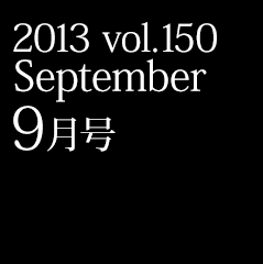2013 vol.150 September 9月号