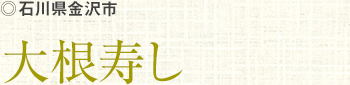 石川県金沢市 大根寿し