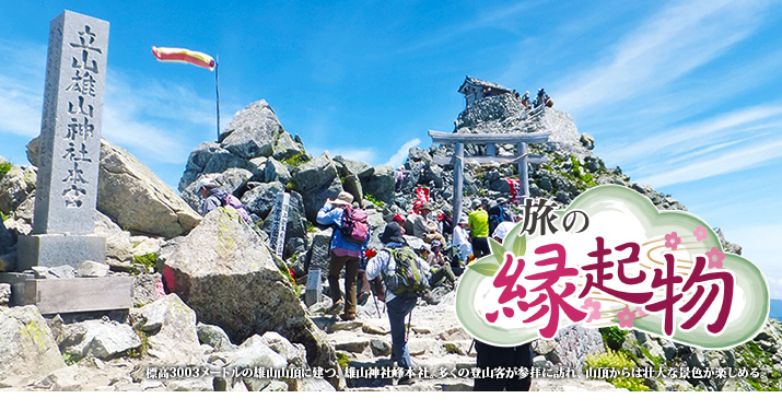 標高3003メートルの雄山山頂に建つ、雄山神社峰本社。多くの登山客が参拝に訪れ、山頂からは壮大な景色が楽しめる。
