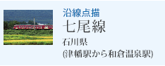 沿線点描 七尾線 石川県 (津幡駅から和倉温泉駅)